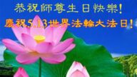 潍坊法轮功学员恭贺世界法轮大法日暨李洪志大师华诞(20条)