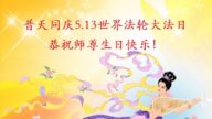哈尔滨法轮功学员恭贺世界法轮大法日暨李洪志大师华诞(18条)