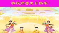 保定法轮功学员恭贺世界法轮大法日暨李洪志大师华诞(19条)