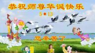齐齐哈尔法轮功学员恭贺世界法轮大法日暨李洪志大师华诞(21条)