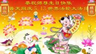 大连法轮功学员恭贺世界法轮大法日暨李洪志大师华诞(20条)