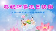 大庆法轮功学员恭贺世界法轮大法日暨李洪志大师华诞(20条)