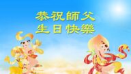 保定法轮功学员恭贺世界法轮大法日暨李洪志大师华诞(22条)