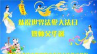 佳木斯法轮功学员恭贺世界法轮大法日暨李洪志大师华诞(20条)