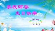 齐齐哈尔法轮功学员恭贺世界法轮大法日暨李洪志大师华诞(18条)