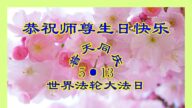 青岛法轮功学员恭贺世界法轮大法日暨李洪志大师华诞(21条)