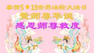 廊坊法轮功学员恭贺世界法轮大法日暨李洪志大师华诞(19条)