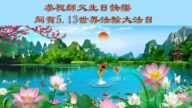 大连法轮功学员恭贺世界法轮大法日暨李洪志大师华诞(21条)