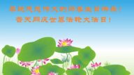 大庆法轮功学员恭贺世界法轮大法日暨李洪志大师华诞(20条)