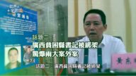 广西藤县原书记被绑架后现身 “千万赎金”成迷