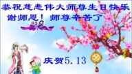 古稀之年更精进 大法圣日拜恩师