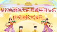 大法小弟子恭祝法轮大法日暨师父生日快乐