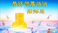 中国30省法轮功学员同庆世界法轮大法日