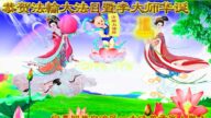 各民族法轮功学员恭贺世界法轮大法日暨李洪志大师华诞