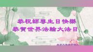 北京法轮功学员恭贺世界法轮大法日暨李洪志大师华诞(23条)
