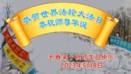 长春法轮功学员恭贺世界法轮大法日暨李洪志大师华诞(24条)
