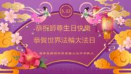 辽宁法轮功学员恭贺世界法轮大法日暨李洪志大师华诞(20条)