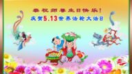黑龙江法轮功学员恭贺世界法轮大法日暨李洪志大师华诞(19条)