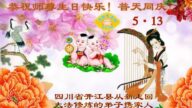 四川法轮功学员恭贺世界法轮大法日暨李洪志大师华诞(22条)