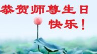 山东法轮功学员恭贺世界法轮大法日暨李洪志大师华诞(27条)