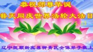 辽宁法轮功学员恭贺世界法轮大法日暨李洪志大师华诞(18条)