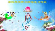 黑龙江法轮功学员恭贺世界法轮大法日暨李洪志大师华诞(23条)
