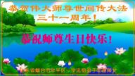 山东法轮功学员恭贺世界法轮大法日暨李洪志大师华诞(22条)