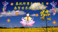 辽宁法轮功学员恭贺世界法轮大法日暨李洪志大师华诞(18条)