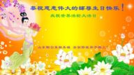 山东法轮功学员恭贺世界法轮大法日暨李洪志大师华诞(20条)