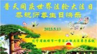 辽宁法轮功学员恭贺世界法轮大法日暨李洪志大师华诞(20条)