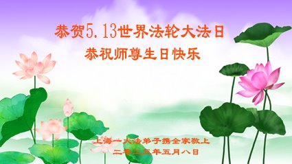 上海法轮功学员恭贺世界法轮大法日暨李洪志大师华诞(22条)