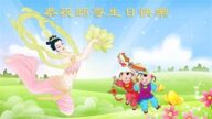 北京法轮功学员恭贺世界法轮大法日暨李洪志大师华诞(21条)
