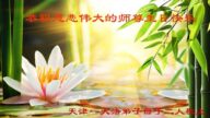 天津法轮功学员恭贺世界法轮大法日暨李洪志大师华诞(24条)