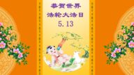 重庆法轮功学员恭贺世界法轮大法日暨李洪志大师华诞(23条)