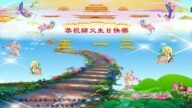 长春法轮功学员恭贺世界法轮大法日暨李洪志大师华诞(23条)