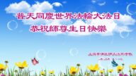 上海法轮功学员恭贺世界法轮大法日暨李洪志大师华诞(25条)