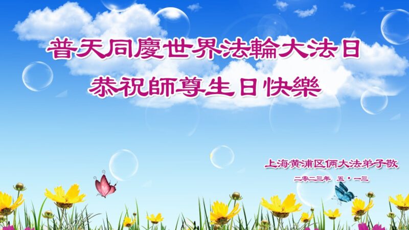 上海法轮功学员恭贺世界法轮大法日暨李洪志大师华诞(25条)