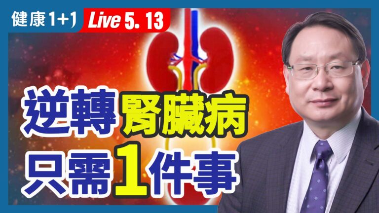 【健康1+1】逆轉腎臟病 只需1件事