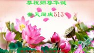 湖北法轮功学员恭贺世界法轮大法日暨李洪志大师华诞(19条)