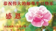 山东法轮功学员恭贺世界法轮大法日暨李洪志大师华诞(27条)