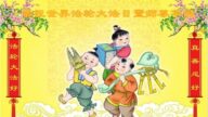 四川法轮功学员恭贺世界法轮大法日暨李洪志大师华诞(25条)