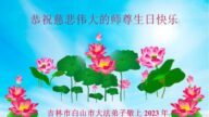 吉林省法轮功学员恭贺世界法轮大法日暨李洪志大师华诞(23条)