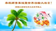 黑龙江法轮功学员恭贺世界法轮大法日暨李洪志大师华诞(20条)