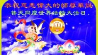 辽宁法轮功学员恭贺世界法轮大法日暨李洪志大师华诞(25条)
