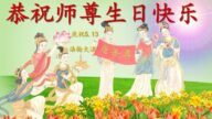 陕西法轮功学员恭贺世界法轮大法日暨李洪志大师华诞(20条)
