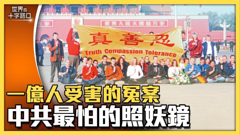 【十字路口】一億人的冤案 中共最大的恐懼