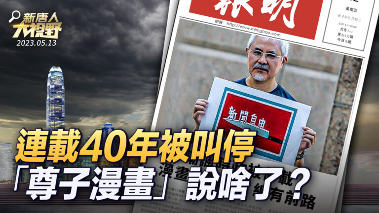 【新唐人大視野】連載40年停刊 「尊子漫畫」說啥了？