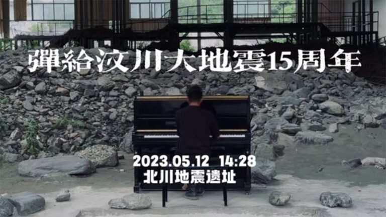 鋼琴家千里運琴到5·12川震廢墟演奏 28分鐘被抬走