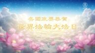 各國各界政要名人恭祝法輪大法洪傳31周年（三）