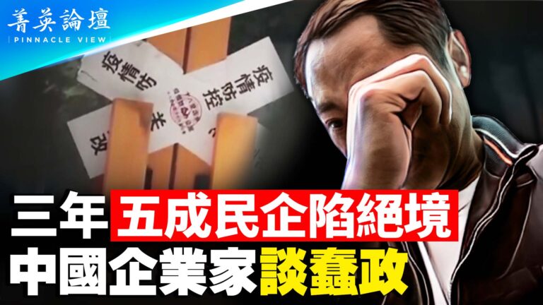 【菁英論壇】三年蠢政 五成民企陷絕境
